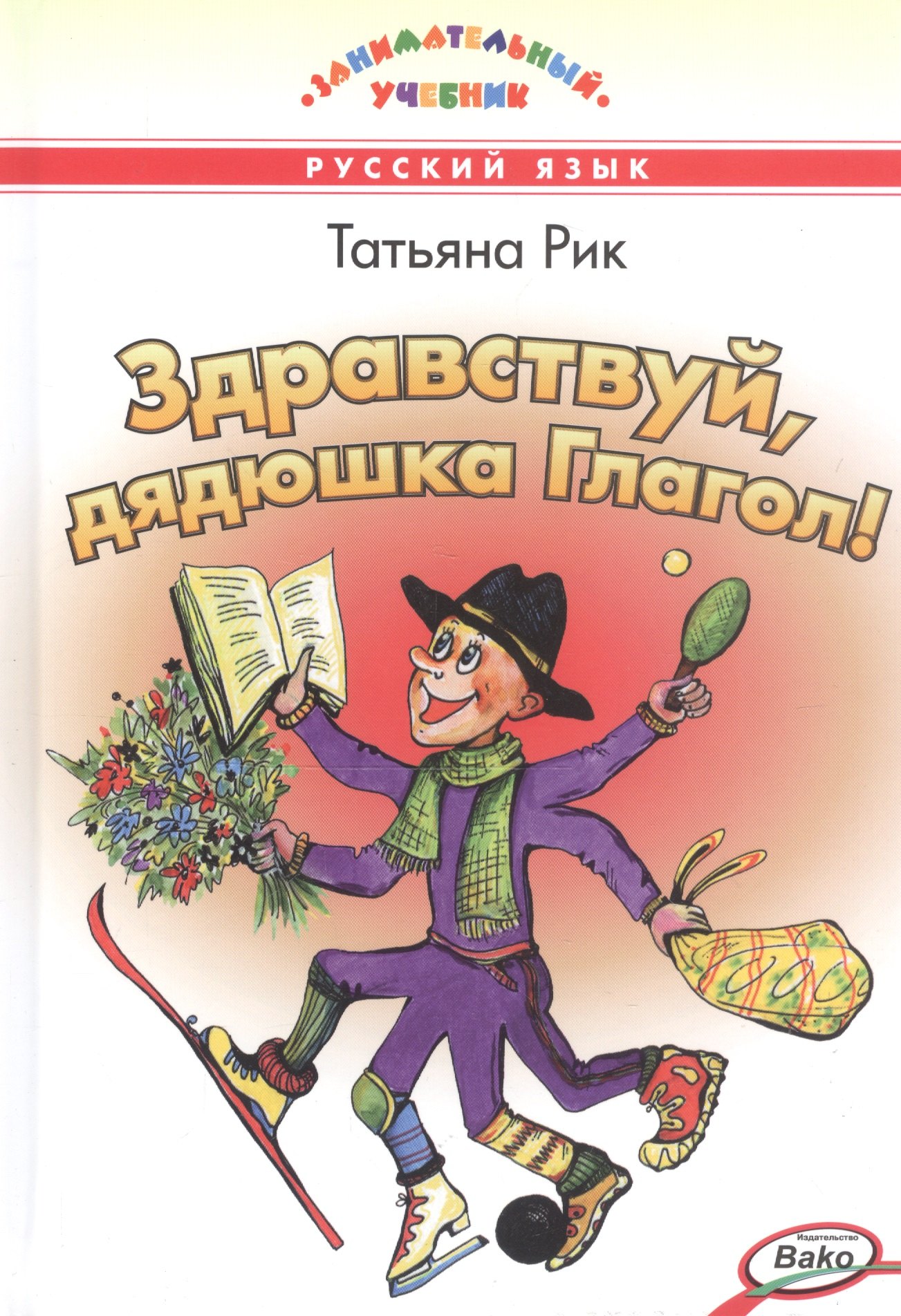 

Здравствуй, дядюшка Глагол!