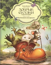 Добрые сказки о простых вещах Как ботинки поссорились (Велена)