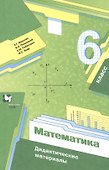 Математика. 6 класс. Дидактические материалы - 0