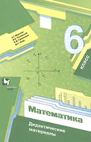 Математика. 6 класс. Дидактические материалы