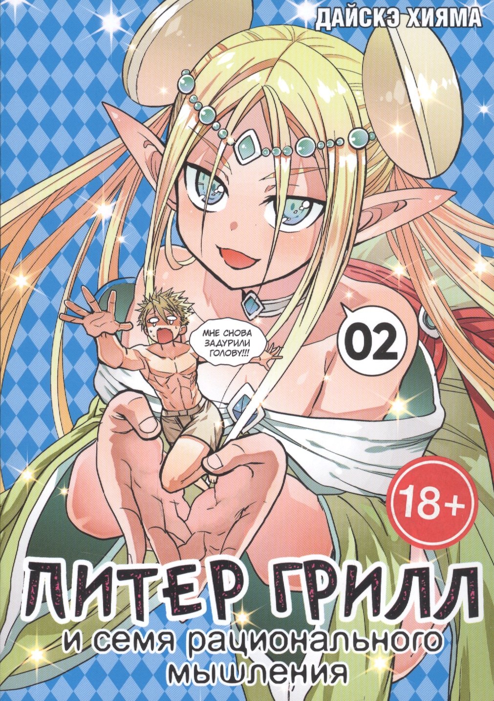 

Питер Грилл и время мудреца. Книга 2 (Том 3, 4) (Peter Grill to Kenja no Jikan / Питер Грилл и семя рационального мышления). Манга