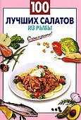 100 лучших салатов с рыбой (мягк) (Очень просто). Выдревич Г. (Эксмо) - 0