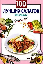 100 лучших салатов с рыбой (мягк) (Очень просто). Выдревич Г. (Эксмо)