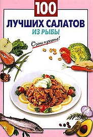 100 лучших салатов с рыбой (мягк) (Очень просто). Выдревич Г. (Эксмо)