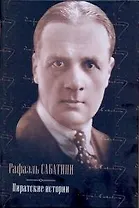 Весь Сабатини Пиратские ист.Одиссея