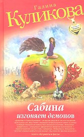 Сабина изгоняет демонов : роман