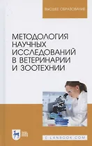 Методология научных исследований в ветеринарии и зоотехнии. Учебник для вузов