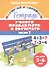 Учимся прибавлять и вычитать. Число 7. Для детей 5-6 лет - 0