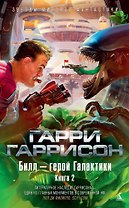 Билл - герой Галактики. Книга 2