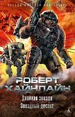 Двойная звезда. Звездный десант - 0