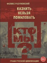 Кто мы? Казнить нельзя помиловать