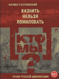 Кто мы? Казнить нельзя помиловать