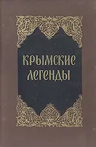 Крымские легенды
