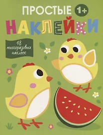 Простые наклейки. Цыплята