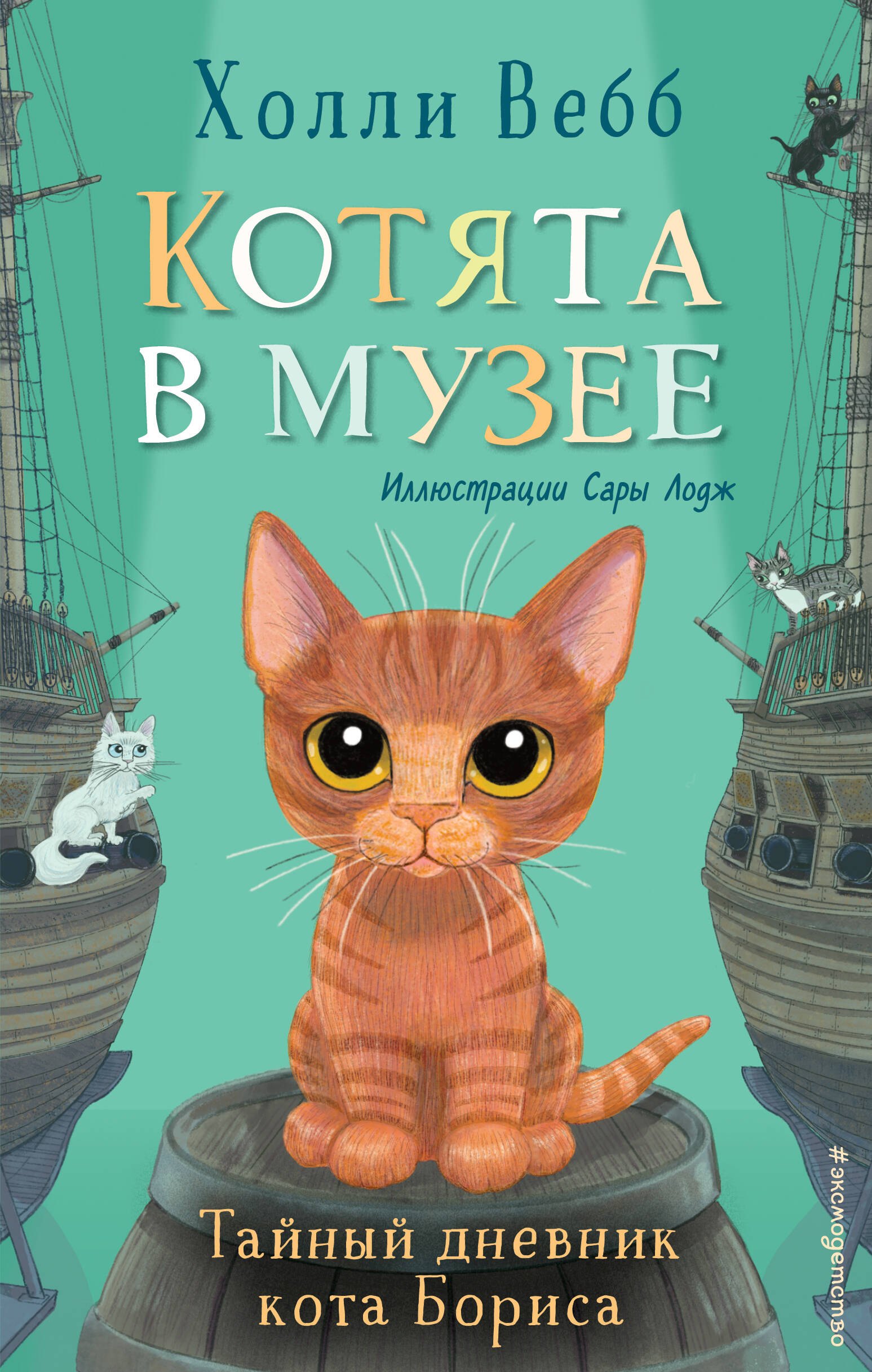 Приключения Тайный дневник кота Бориса