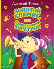Золотой ключик, или Приключения Буратино (ил. А. Разуваева)