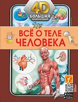 Всё о теле человека