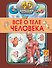 Всё о теле человека - 0