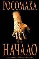 Росомаха: Начало