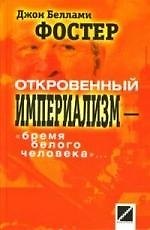 Откровенный империализм - "бремя белого человека"...