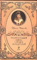 Возлюбленный образ, с душой неразлучный