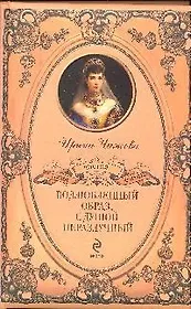 Возлюбленный образ, с душой неразлучный
