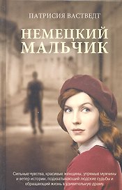 Немецкий мальчик : роман