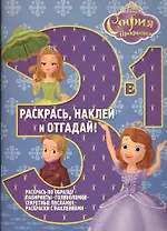 София Прекрасная. РНО3-1 № 1506. Раскрась наклей и отгадай! 3 в 1.