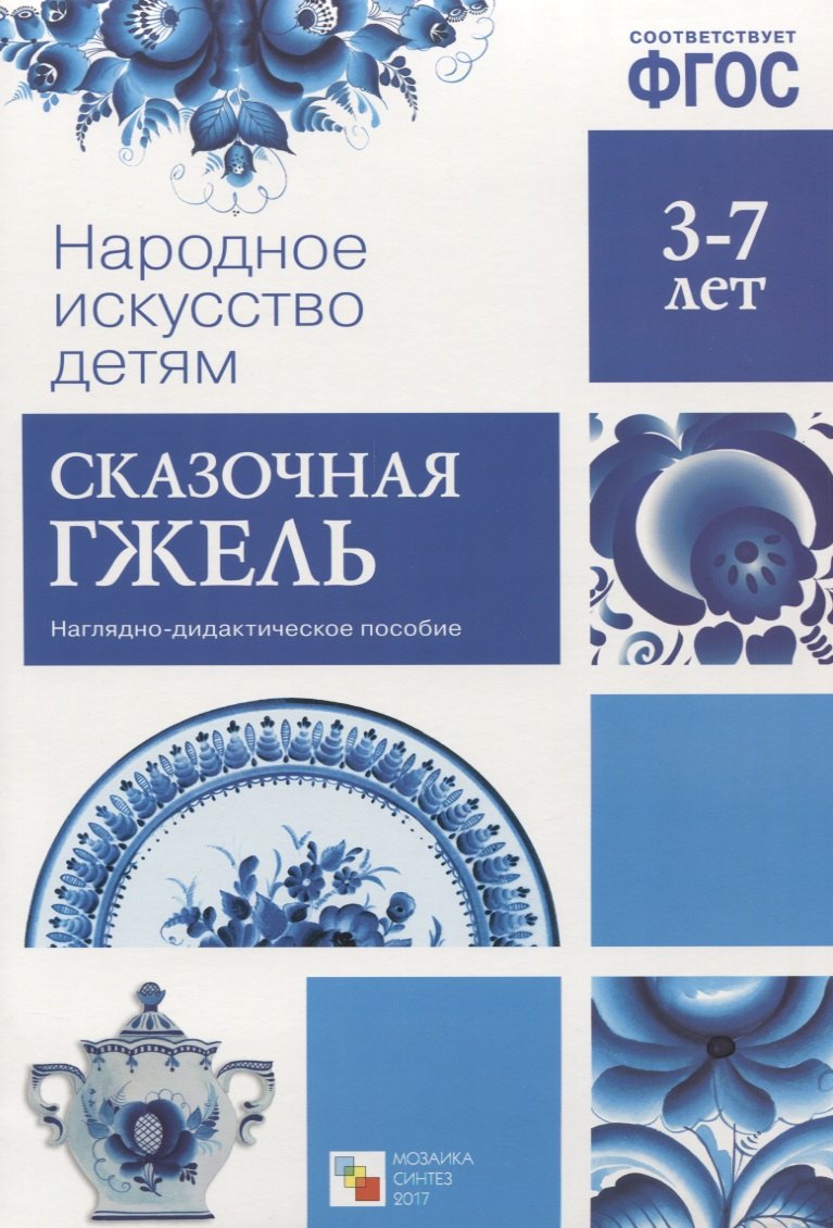 

ФГОС Народное искусство - детям. Сказочная гжель