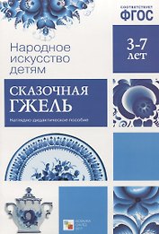 ФГОС Народное искусство - детям. Сказочная гжель