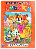 Азбука. Кот Леопольд. Раскраска с Прописями. - 0