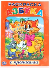 Азбука. Кот Леопольд. Раскраска с Прописями.