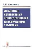 Управление нелинейными неопределенными динамическими объектами