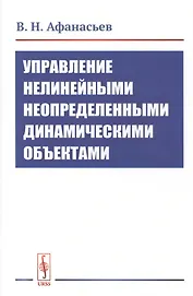 Управление нелинейными неопределенными динамическими объектами