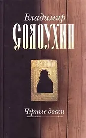 Черные доски (очерки рассказы эссе) (Русский мир Классики) (Собрание сочинений в 5 томах т.3). Солоухин В. (Русский мир)