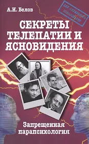 Секреты телепатии и ясновидения. Запрещенная парапсихология