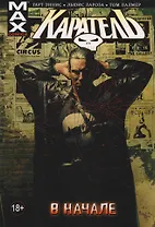 Каратель. Том 1. В начале