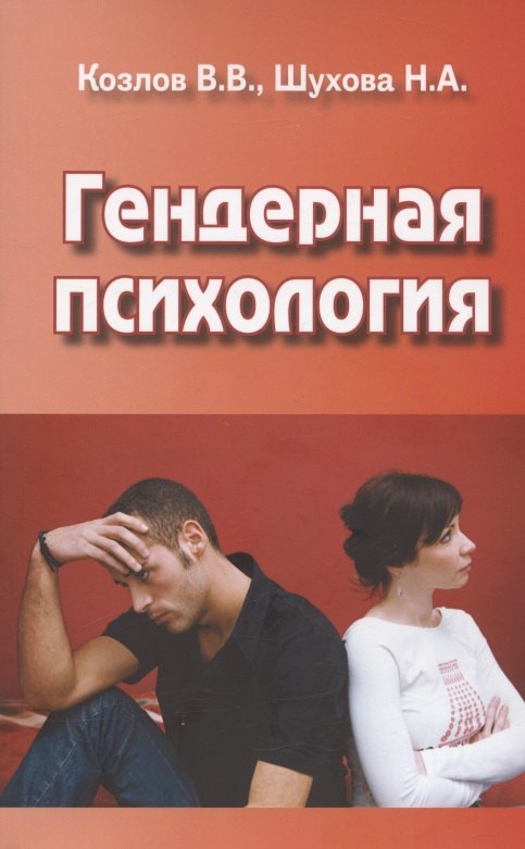 

Гендерная психология. Учебник для вузов