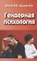 Гендерная психология. Учебник для вузов - 0