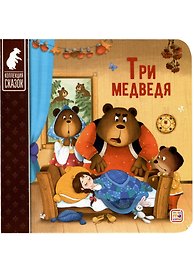 Три медведя