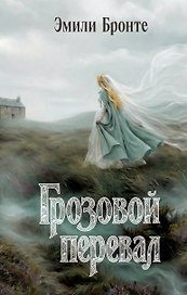 Грозовой перевал