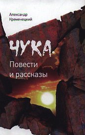Чука. Повести и рассказы
