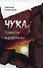 Чука. Повести и рассказы - 0