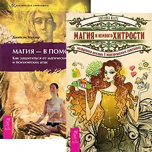 Магия и немного хитрости. Магия - в помощь (комплект из 2 книг)