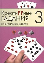Креатиffные гадания на игральных картах: в 7 кн. Кн.3