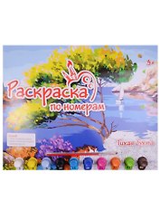 Картина по номерам.Тихая бухта (Р-5492) (краски/10цв.+основа с контуром+тренировочный лис