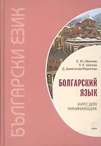 Болгарский язык. Курс для начинающих.
