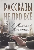 Рассказы не про все
