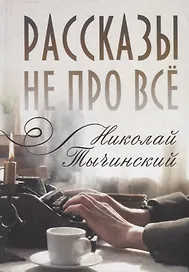 Рассказы не про все