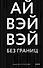 Без границ - 0